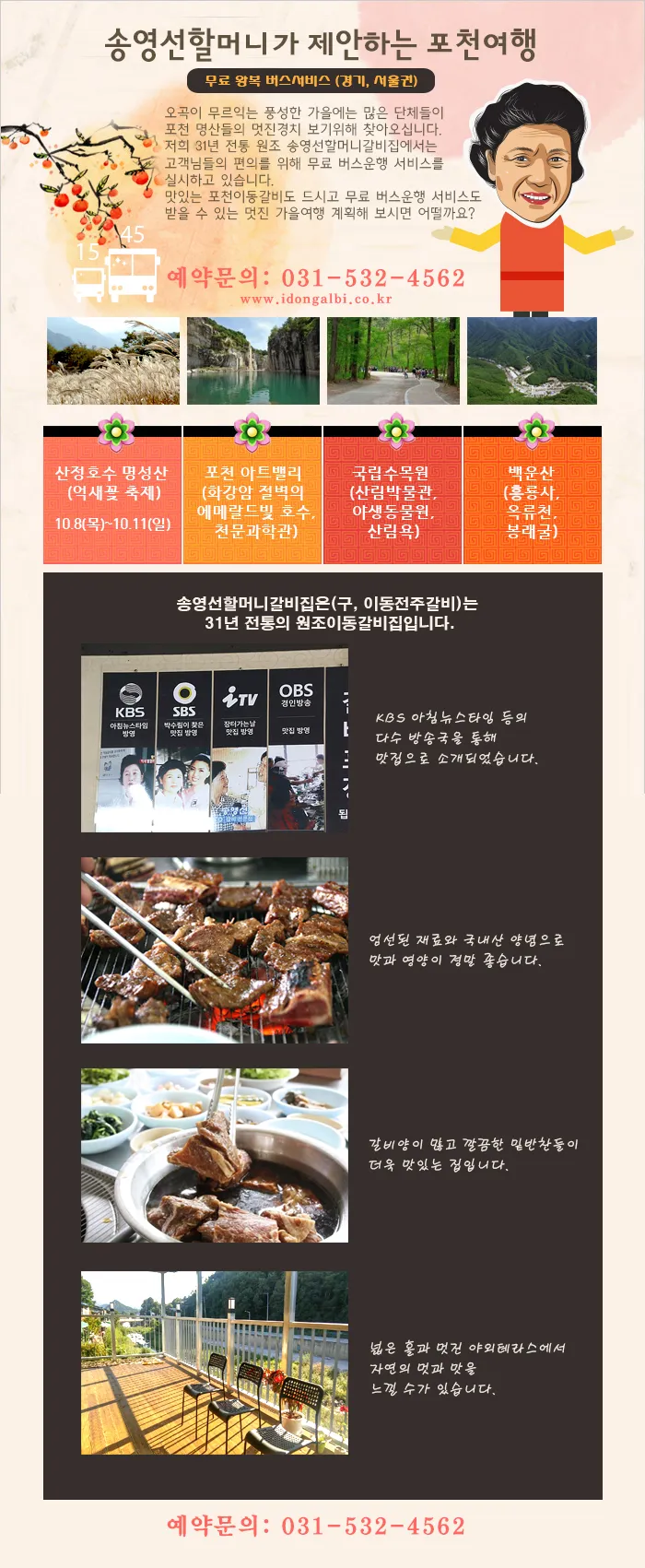 송영선할머니가 제안하는 포천여행 — 무료 왕복 버스서비스, 산정호수·아트밸리·국립수목원·백운산 안내 포스터