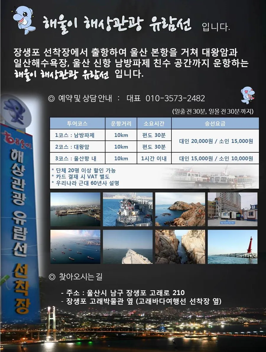 해울이 해상관광 유람선 안내 포스터 — 코스·요금·찾아오시는 길